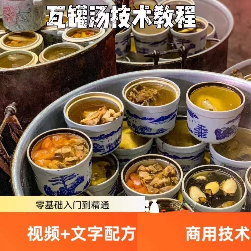 瓦罐汤技术配方小吃炖品炖汤养生设计素材/源文件