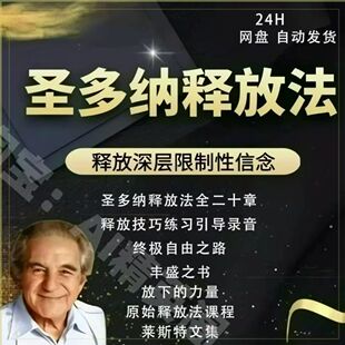 圣多纳释放法深处释放限制性信念终极自由之路莱斯特原版海尔课程