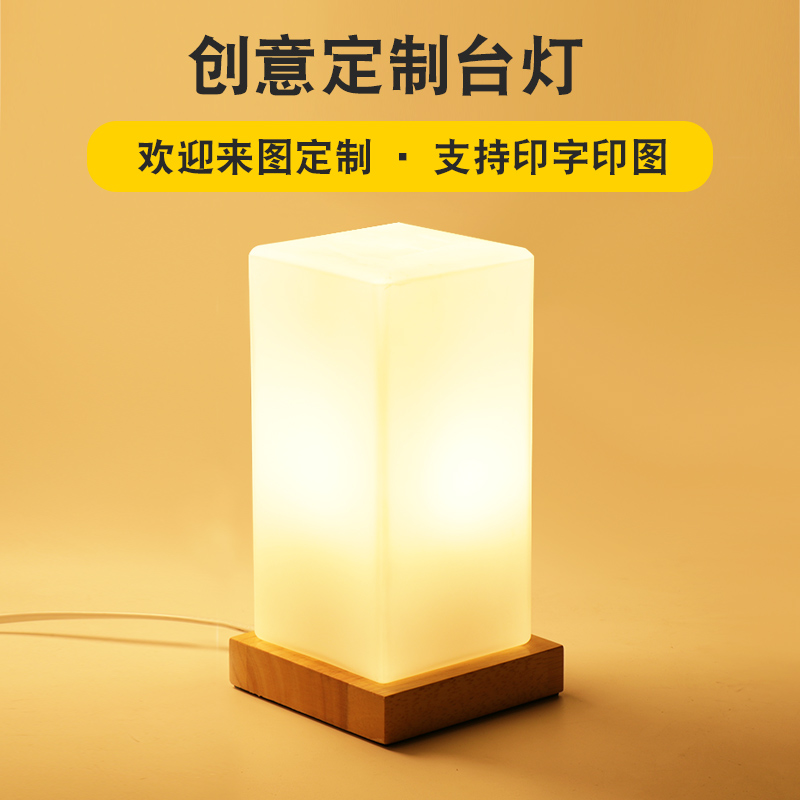 台灯定制印字logo图案定做创意个性礼品灯送礼柜台卧室床头小夜灯