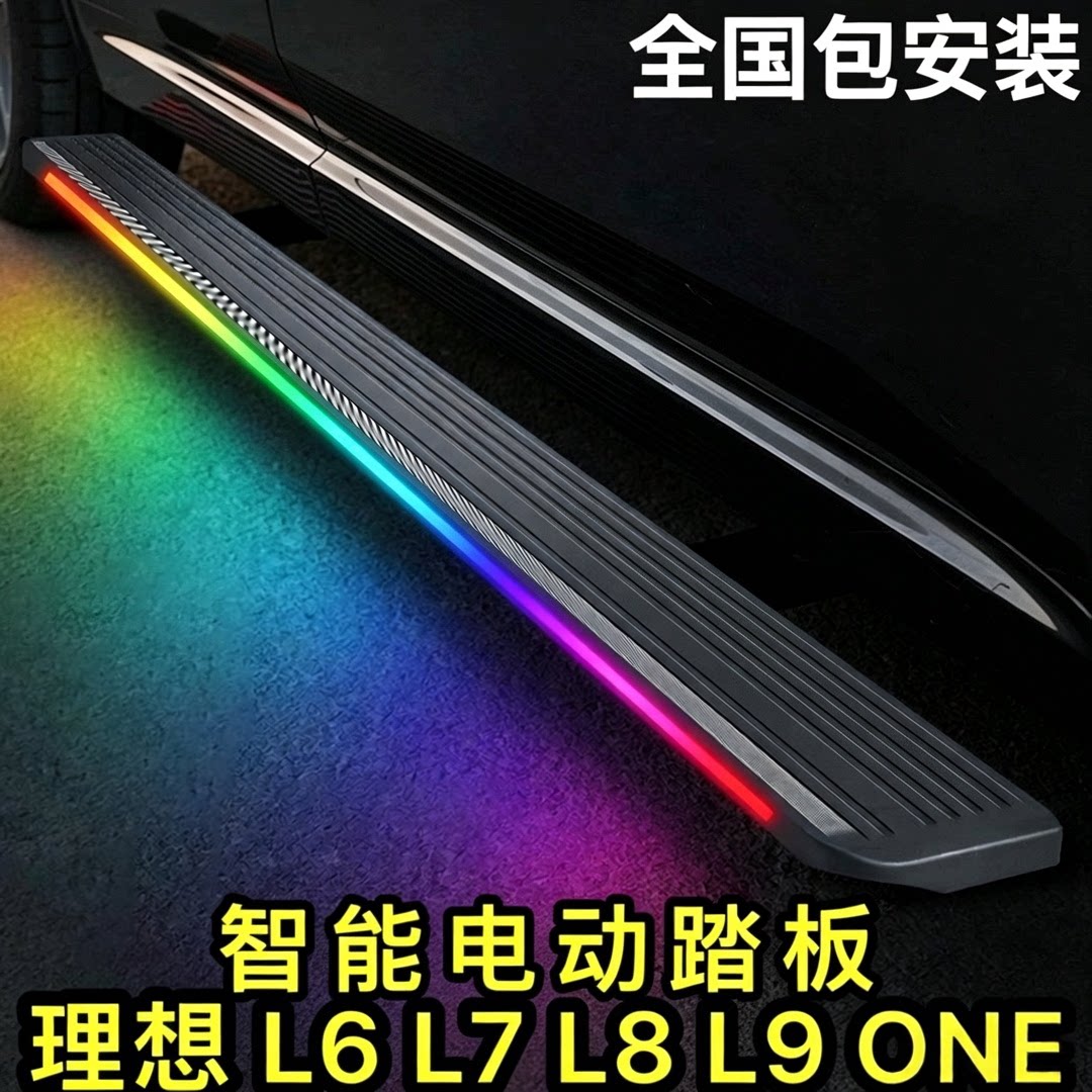理想L6/L7/L8/L9livis电动踏板one原厂自动伸缩电动迎宾侧脚踏板