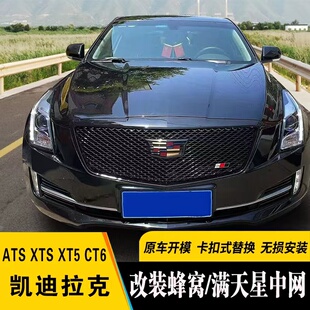 适用凯迪拉克atsl xts xt5 ct6改装D3黑武士蜂窝款满天星前脸中网