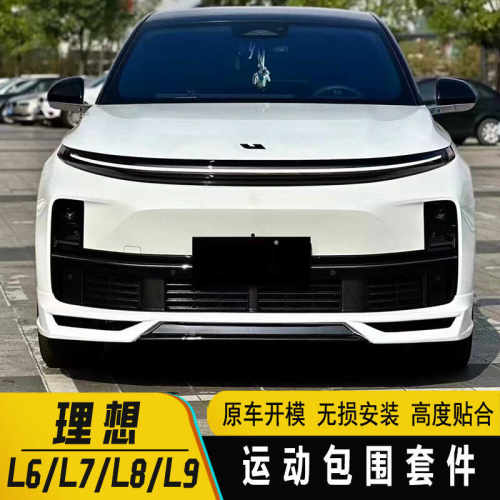 理想L6/L7/L8L9改装前铲侧裙后唇尾翼外观升级黑武士运动包围套件