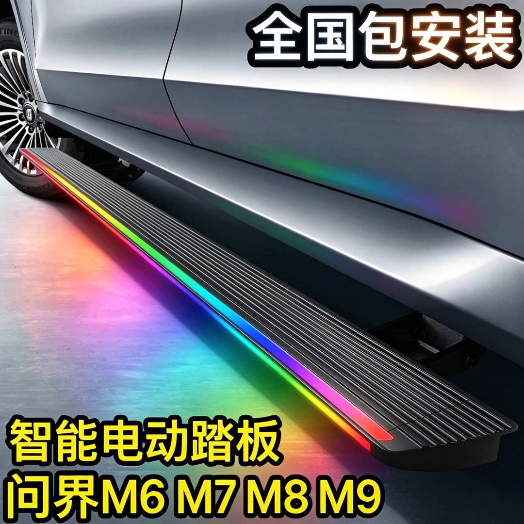 适用问界m6/m7/m8/m9电动踏板华为原厂自动伸缩迎宾电动侧脚踏板