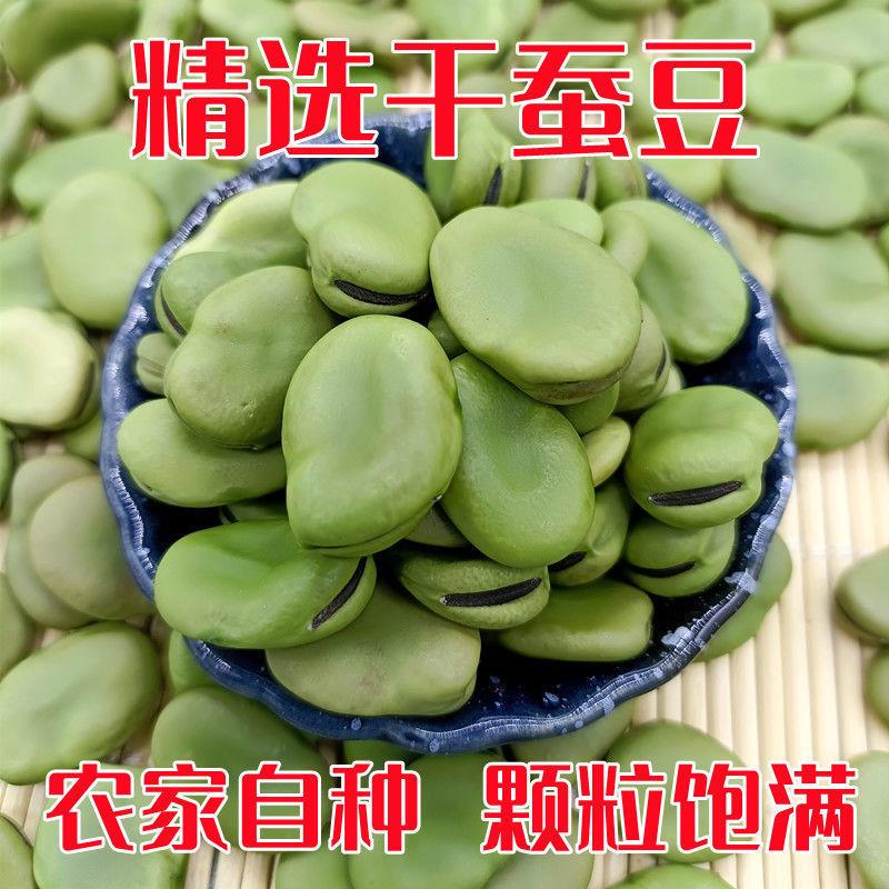 干蚕豆2023年新货农家生蚕豆生的罗汉豆干货馋豆新鲜蚕豆种胡豆-封面