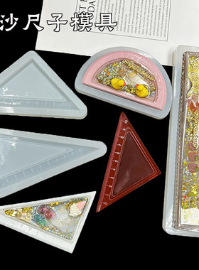 DIY流沙尺子硅胶模具量角器