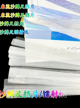 流沙牌尺透明挡片DIY水晶滴胶