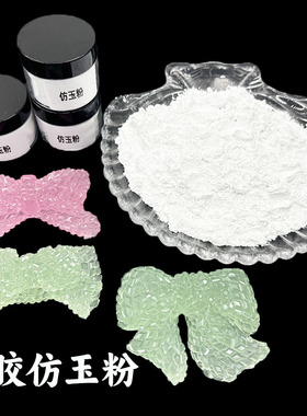 水晶滴胶仿玉玛瑙粉DIY材料包