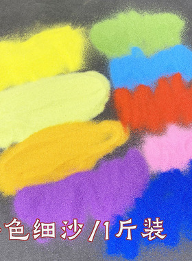 彩色细沙儿童 diy沙瓶画许愿瓶流沙沙漏彩色沙子画材料包 一斤装