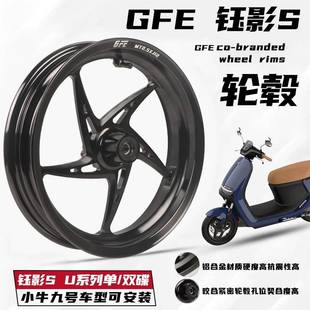 GFE狙击者钰影S小牛N1SNXT九号M95C机械师猎户座改装12寸锻造轮毂