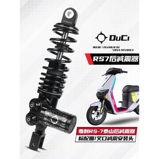 毒刺RS-7后减震小牛U2 N1S九号e200p m95c e80c MMAX90改装后避震