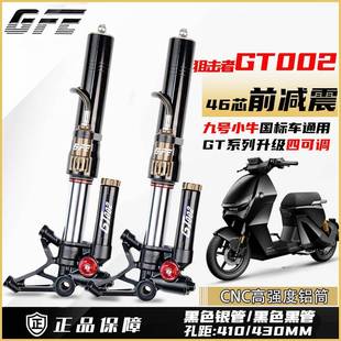 GFE狙击者GT002四可调倒置前减震小牛九号MZMIX/NZ/机械师/猎户座