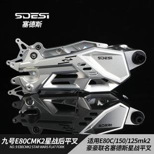 豪豪联名塞德斯后摇臂适用九号E80C/E125/E150MK2改装星战 后平叉