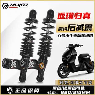 魔柯返璞归真双可调后减震九号MZ E80 M95C机械师110 F90改装避震