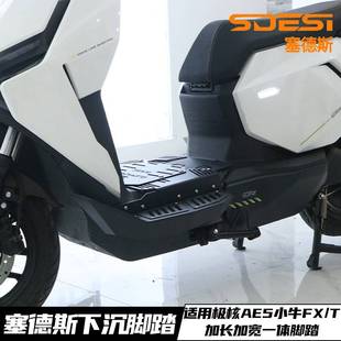 塞德斯加宽加长适用极核AE5小牛FX/FXT系列下沉脚踏阶梯脚踏板