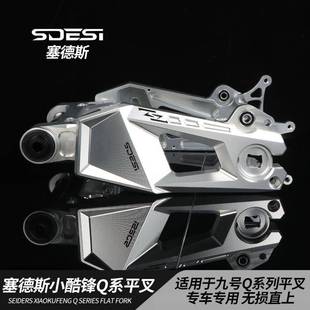 豪豪塞德斯Q系小酷锋平叉九号Q80/85C/30C/QZmix直上改装后摇臂