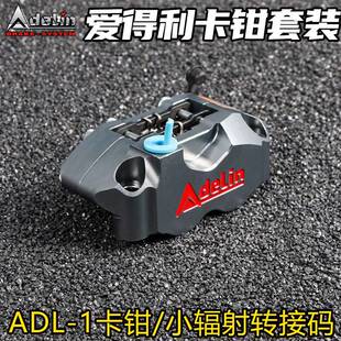 爱得利-1小辐射卡钳套装小牛九号F系F90/F30C极核前煞车碟煞黑银