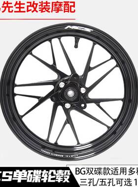 MCS正品BG款轮毂12寸2.5J单碟双碟小牛九号电动车通用N锻造轮壳