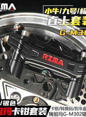 RZMA瑞祖玛G-M302辐射卡钳小牛NXT九号M系套装电动车改装前后煞车