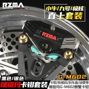 前后碟刹 电动车改装 瑞祖玛RZMAG M602螃蟹卡钳小牛NXT九号MZ套装