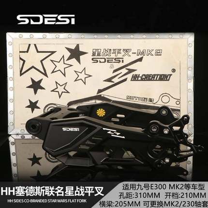 豪豪星战联名款小牛九号E300 MK2孔距310改装无损直上赛德斯平叉