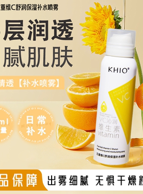 khio五重维C舒润保湿150ml补水喷雾细腻妆前保湿清爽不黏腻爽肤水
