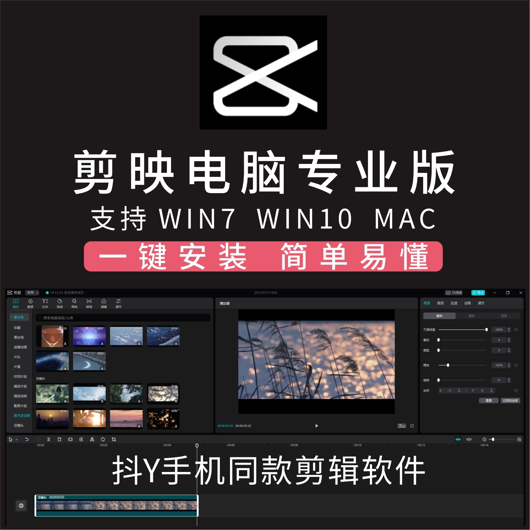 剪映电脑版软件win mac 视频剪辑 自动加字幕 剪映基础教学视频