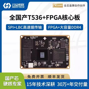 合众恒跃全志T536+FPGA全国产工业级核心板 4核A55 ARM紫光PGL25G
