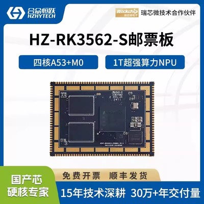 合众恒跃瑞芯微RK3562J工业核心板 国产2.0GHz四核A53 1T NPU算力