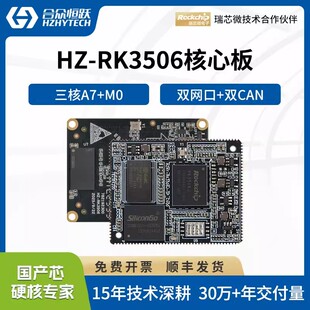 合众恒跃RK3506J工业级核心板瑞芯微全国产嵌入式ARM 兼容树莓派