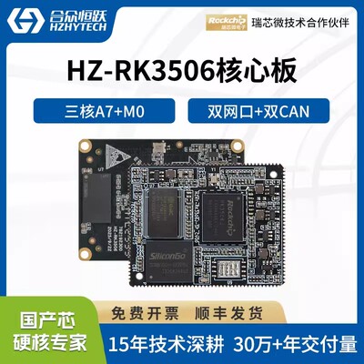 合众恒跃RK3506J工业级核心板瑞芯微全国产嵌入式ARM 兼容树莓派