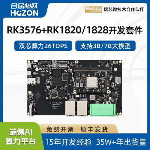 瑞芯微RK3576+RK1820/RK1828套件