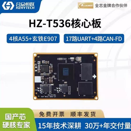 合众恒跃全志T536工业核心板 4核A55 2TOPS全国产化 高稳定性方案