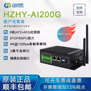6TOPS 核CPU 算力 瑞芯微RK3576国产化工业级AI边缘计算智能盒