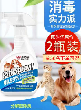 圣路薇宠物喷剂消毒液狗狗猫咪除臭杀菌喷雾祛尿味室内清洁全能喷