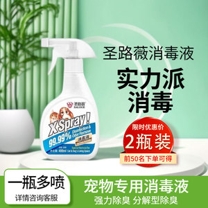 圣路薇宠物喷剂消毒液狗狗猫咪除臭杀菌喷雾祛尿味室内清洁全能喷