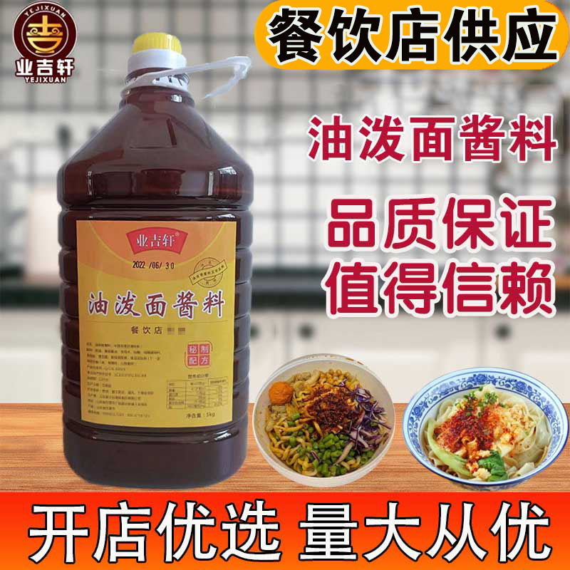 业吉轩油泼面酱料调料油泼面拌面酱 拌面酱料八百嗪口味5公斤商用 粮油调味/速食/干货/烘焙 酱类调料 原图主图