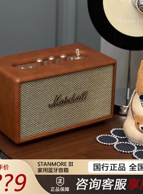 MARSHALL STANMORE III 3代国行马歇尔蓝牙音箱三复古家用音响箱