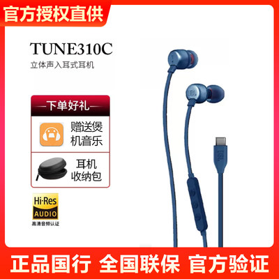 JBL TUNE310C有线耳机Type-C立体声入耳式耳机电脑T310C耳塞