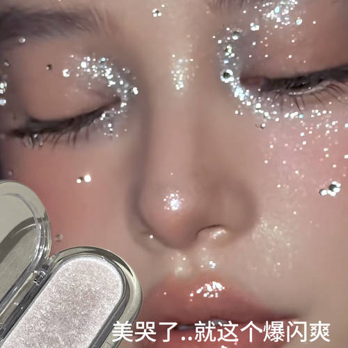 美哭了..就这个爆闪爽夏日冰透碎钻妆细闪高光粉质细腻丝滑提气色
