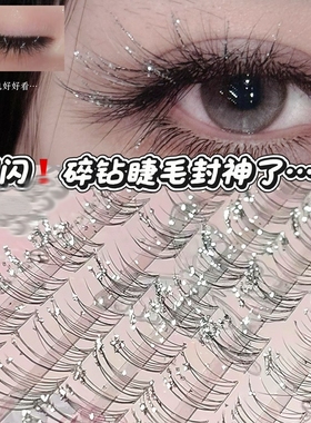 好闪的碎钻假睫毛太美太闪了!清冷碎钻精灵仙子显眼大节日氛围感