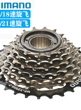 禧玛诺TZ20/TZ21飞轮山地自行车6速7速飞轮18/21速旋飞TZ500配件