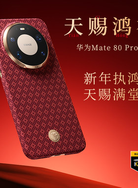 「现货」马年天赐鸿福华为Mate80rs凯夫拉手机壳大红色mate80promax