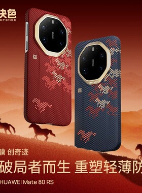 「马年限定」决色华为Mate80rs/80promax凯夫拉手机壳高端轻薄磁吸