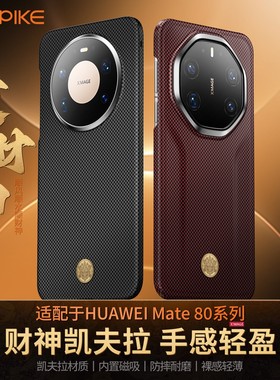 「黄财神」皮皮壳适用华为mate80rs凯夫拉手机壳mate80promax超薄个性防摔