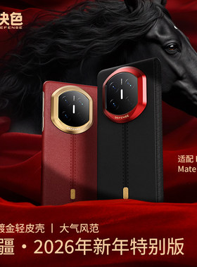 「马年限定」决色华为MateX6/X7凯夫拉手机壳典藏版高端皮质轻薄防摔