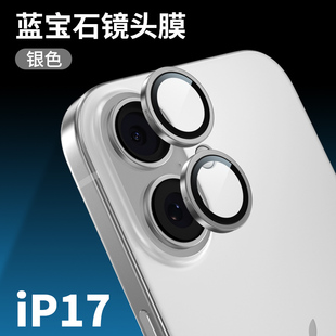 「现货」蓝猩蓝宝石苹果iPhone 17镜头膜超清17标准版摄像头贴膜
