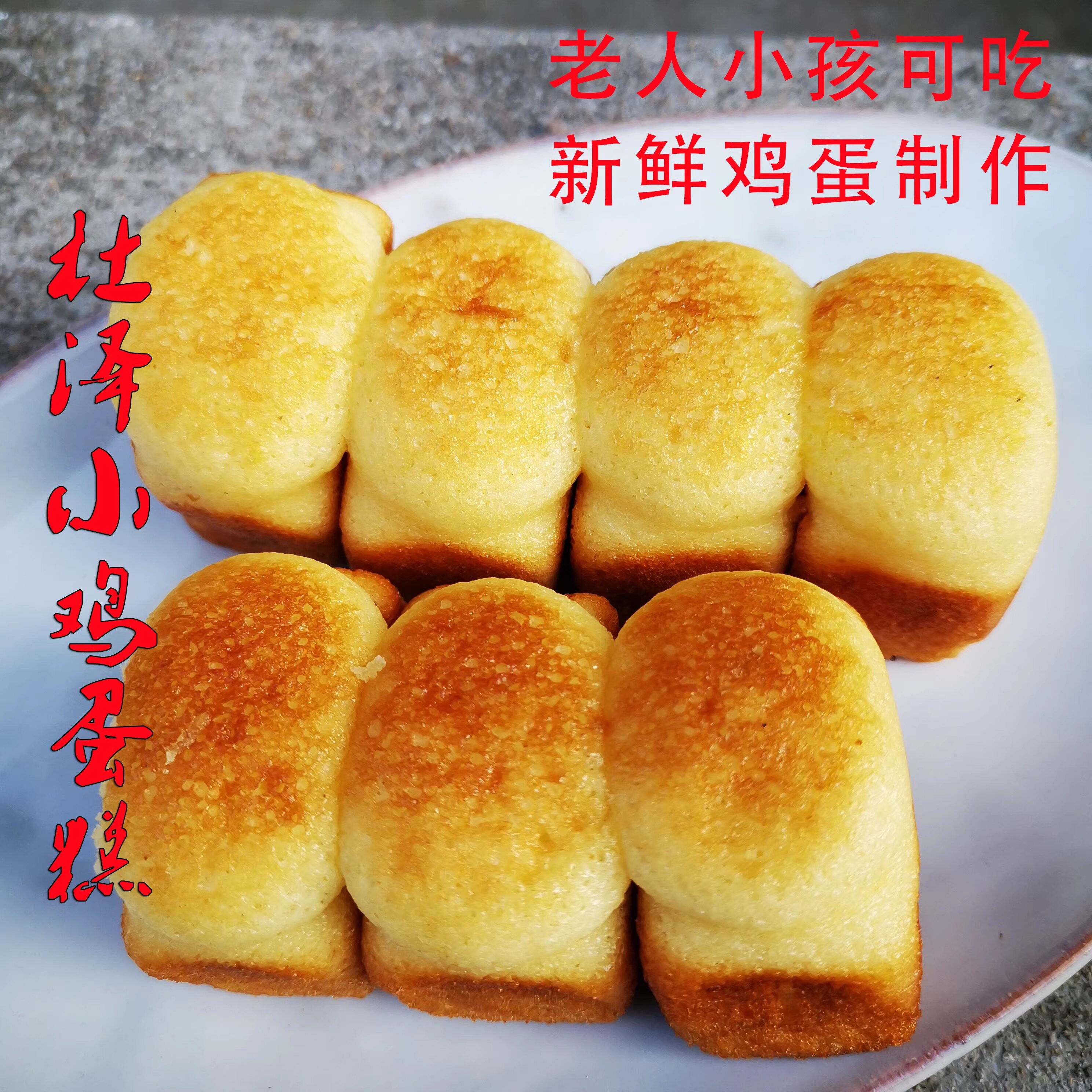 衢州特产杜泽小鸡蛋糕古方鸡蛋糕传统配方鲜鸡蛋制作儿童可吃包邮