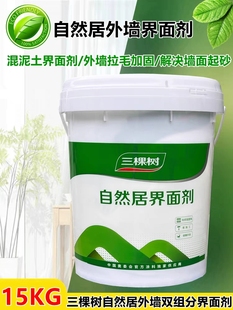 三棵树自然居界面剂内外墙面混凝土墙固带砂拉毛双组分墙固加固剂