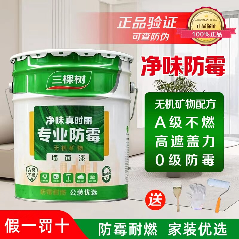 三棵树净味真时丽专业防霉墙面漆乳胶漆室内家用翻新自刷油漆涂料
