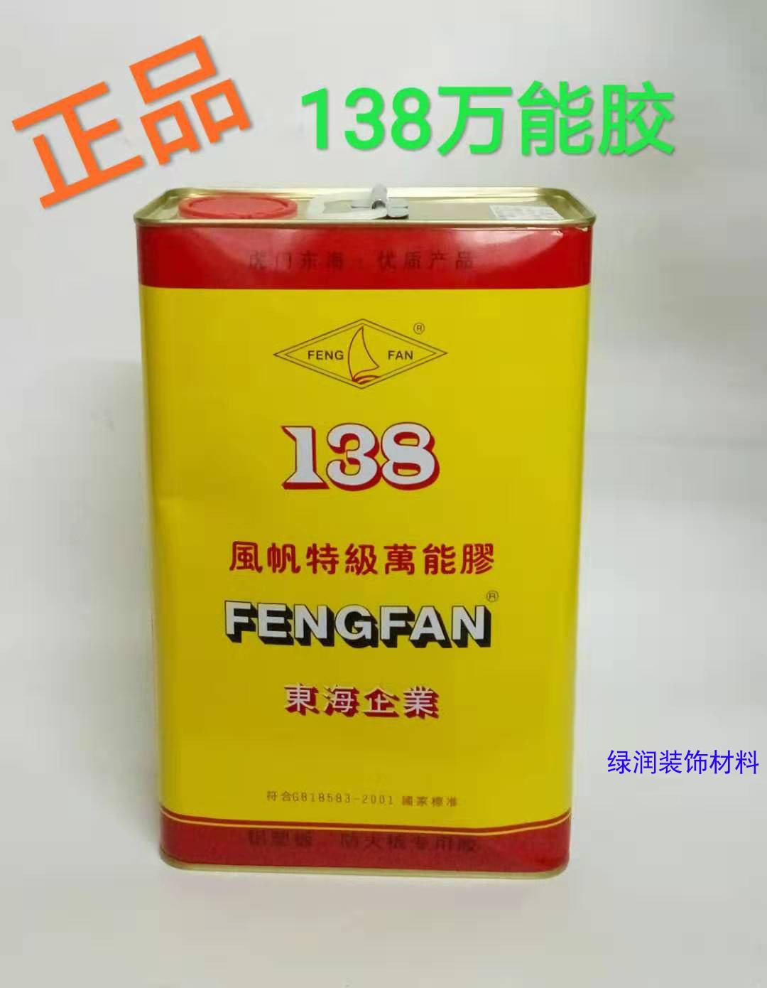 风帆环保型万能胶 特级万能胶138胶水 强力胶 铝塑板 防火板 黄胶